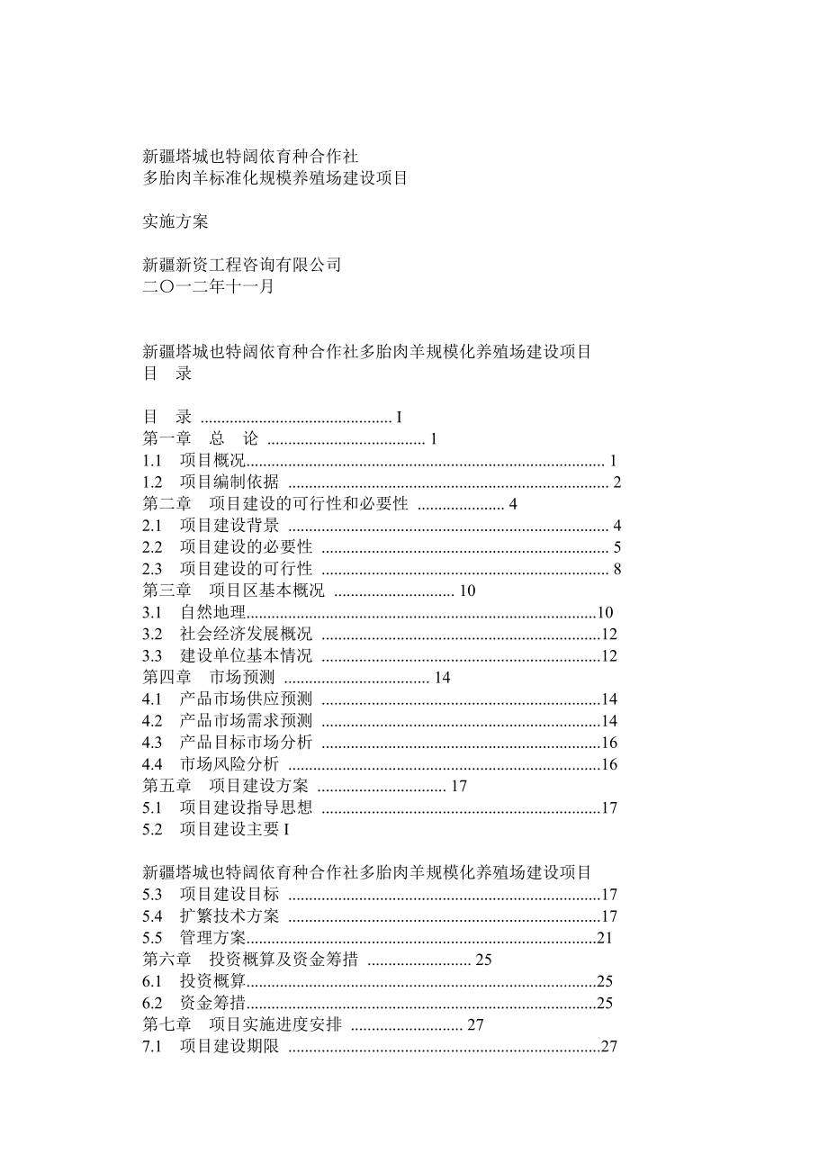 新疆塔城也特阔依育种合作社多胎肉羊标准化规模养殖场建设项目可行性研究报告、可研、实施方案.doc_第1页