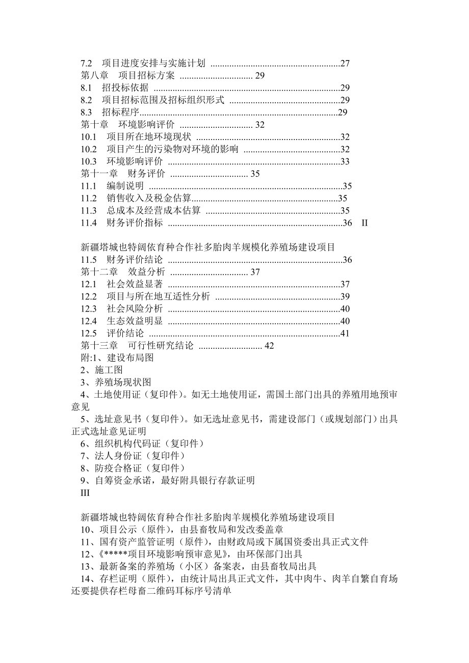 新疆塔城也特阔依育种合作社多胎肉羊标准化规模养殖场建设项目可行性研究报告、可研、实施方案.doc_第2页