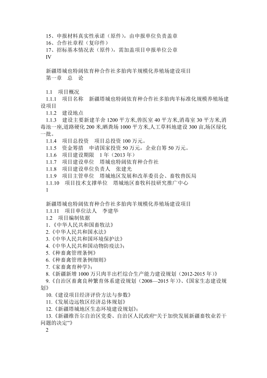 新疆塔城也特阔依育种合作社多胎肉羊标准化规模养殖场建设项目可行性研究报告、可研、实施方案.doc_第3页