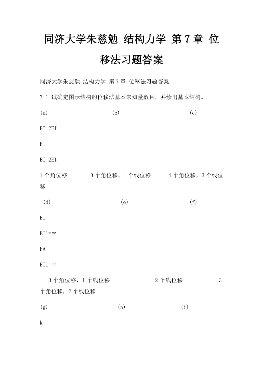 同济大学朱慈勉 结构力学 第7章 位移法习题答案.docx_第1页