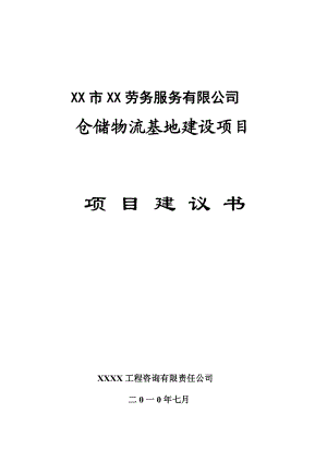 仓储物流基地建设项目建议书.doc