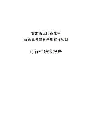 苜蓿良种繁育基地建设新建项目可行性研究报告.doc