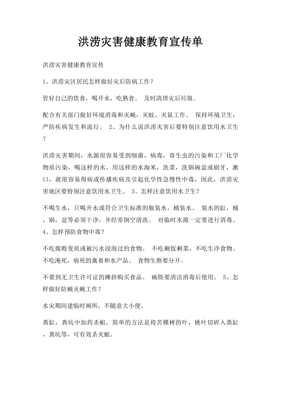 洪涝灾害健康教育宣传单.docx_第1页