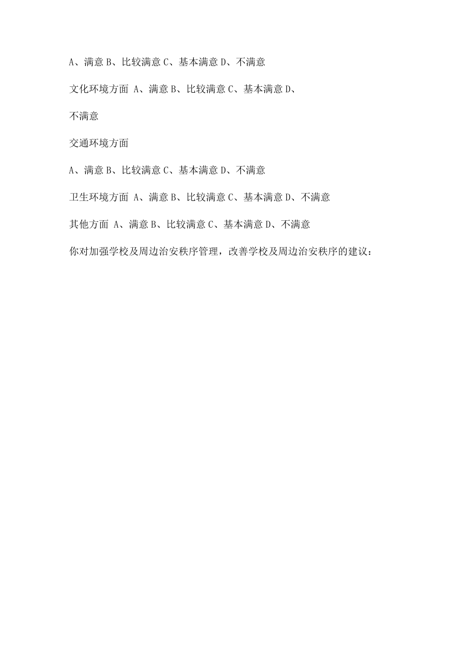 学校级周边环境满意率调查表.docx_第2页