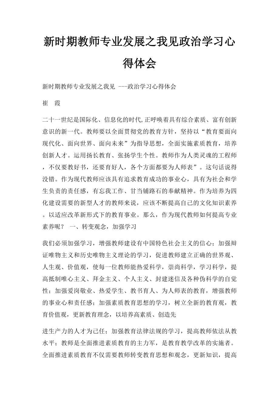 新时期教师专业发展之我见政治学习心得体会.docx_第1页