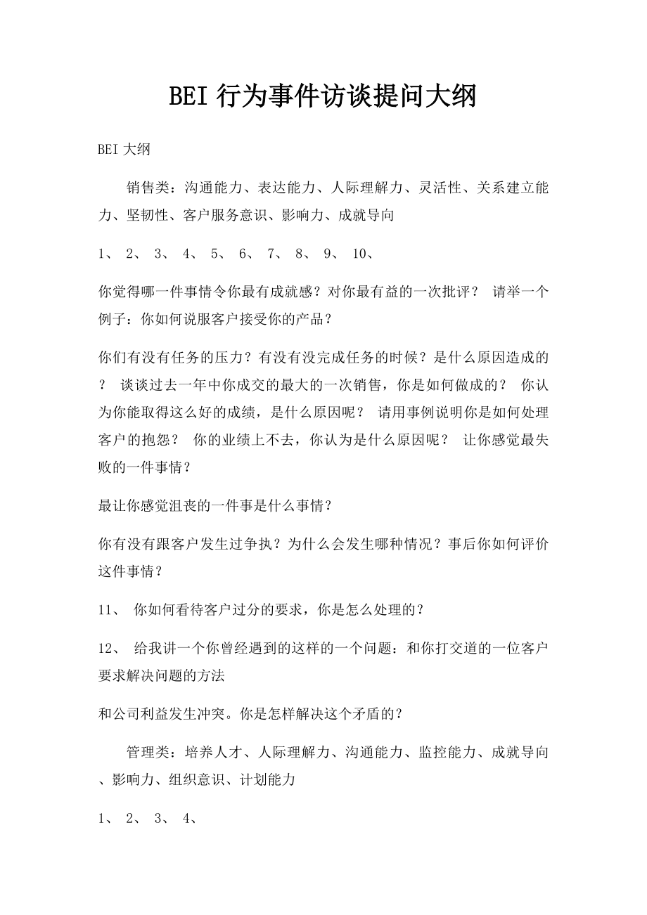 BEI行为事件访谈提问大纲.docx_第1页