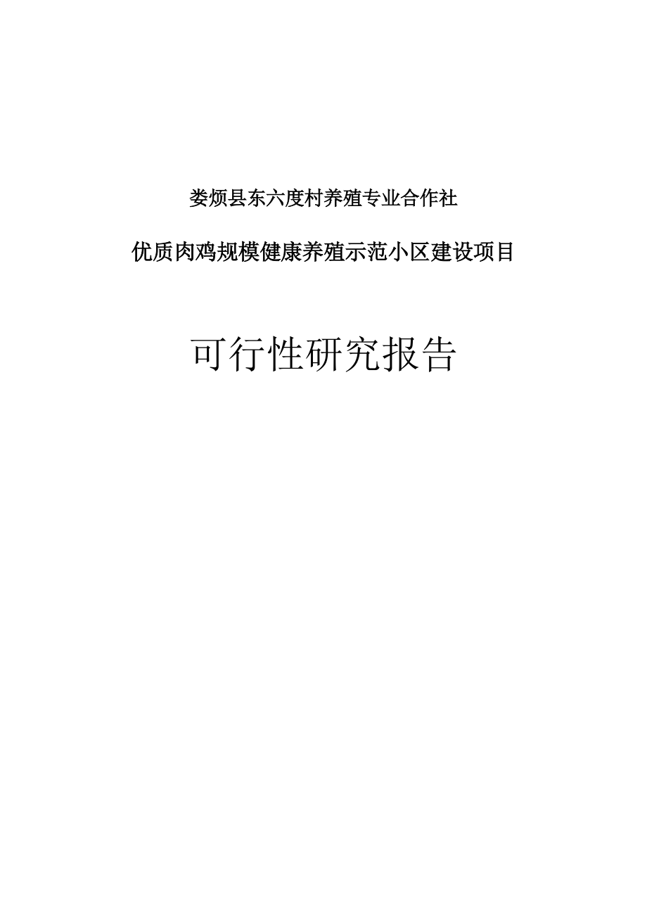 优质肉鸡规模化健康养殖示范小区建设项目可行性研究报告.doc_第1页