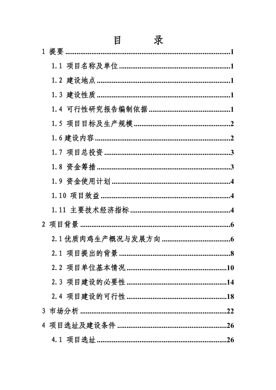 优质肉鸡规模化健康养殖示范小区建设项目可行性研究报告.doc_第2页