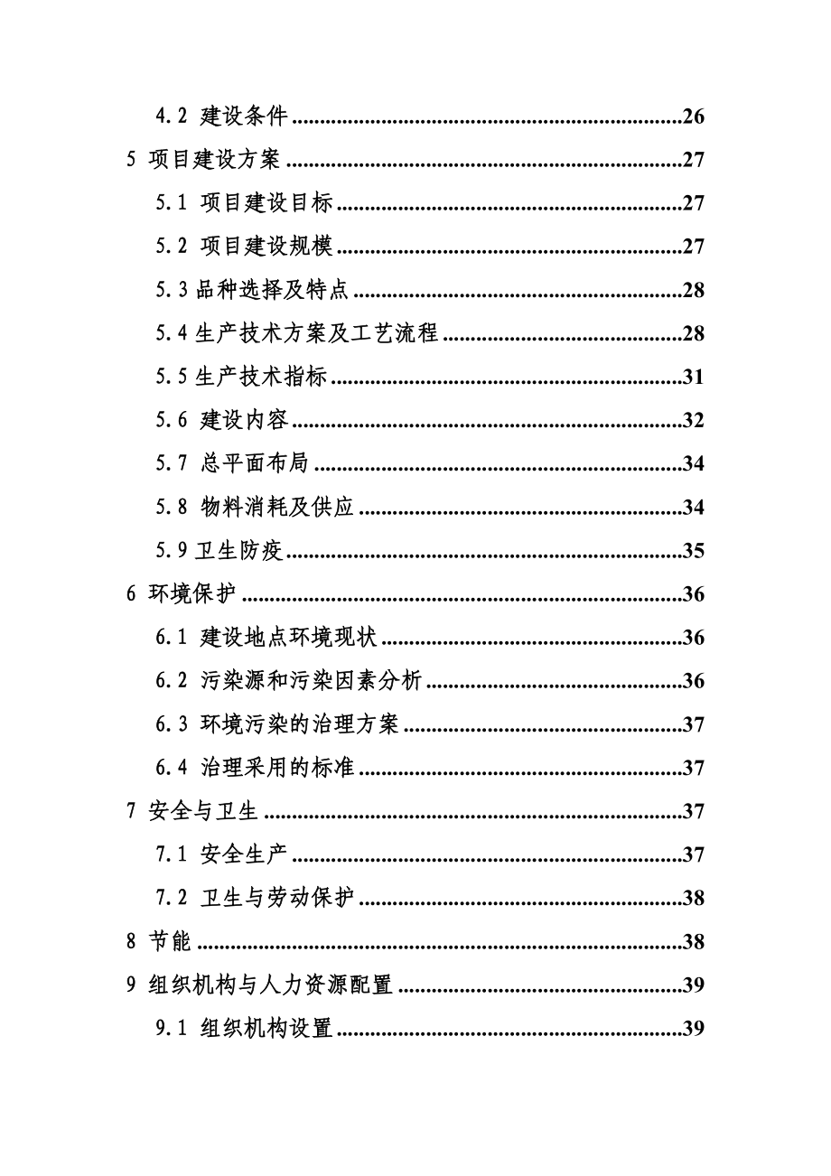 优质肉鸡规模化健康养殖示范小区建设项目可行性研究报告.doc_第3页