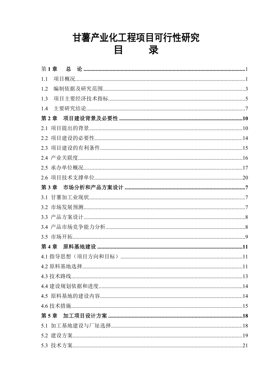 潼南县甘薯产业化工程项目可研报告.doc_第2页