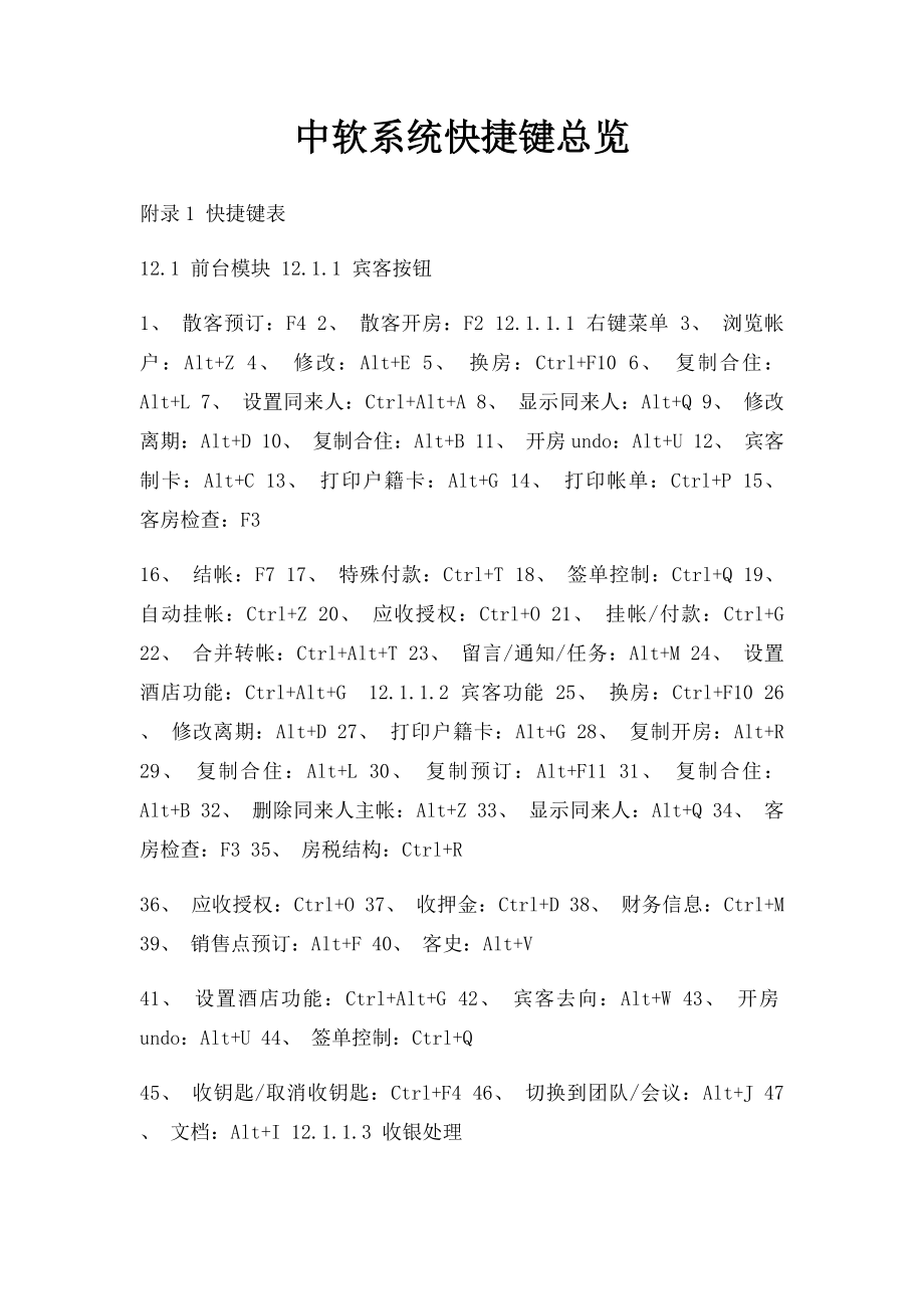 中软系统快捷键总览.docx_第1页