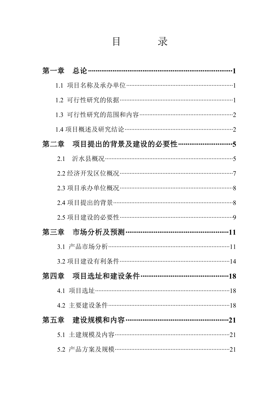 产9万吨禽肉及深加工产品项目可行性研究报告 .doc_第1页