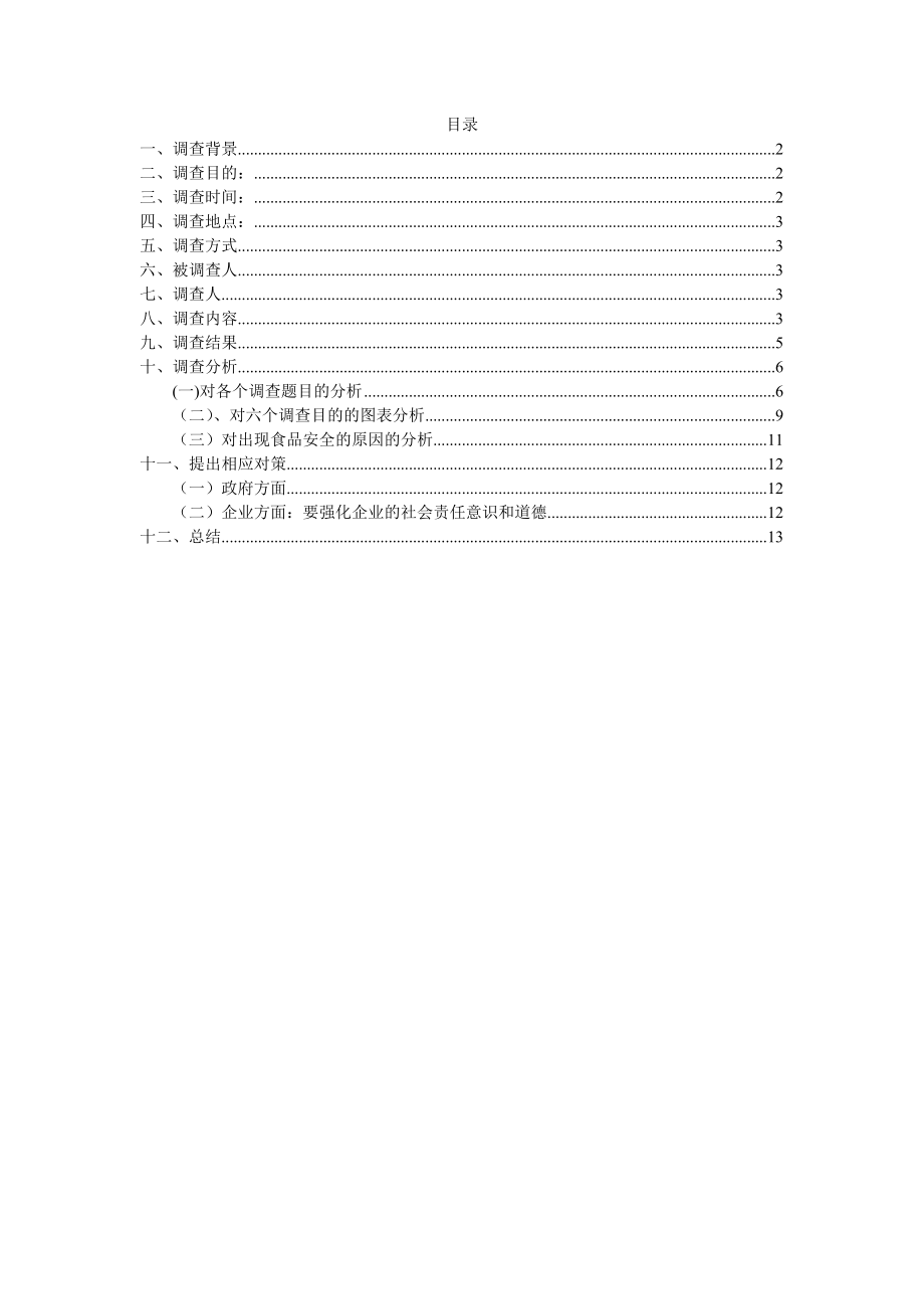 关于食品安全的调查报告.doc.doc_第1页