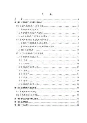 行业篇—地源热泵行业现状与发展专题报告.doc