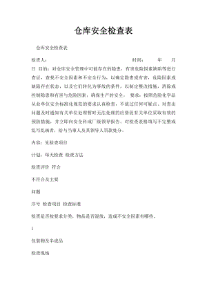 仓库安全检查表.docx