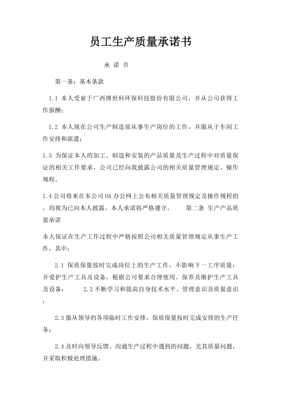 员工生产质量承诺书.docx_第1页