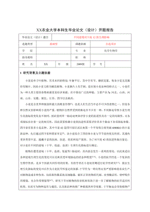 川麦42不同逆境生长情况研究开题报告.doc