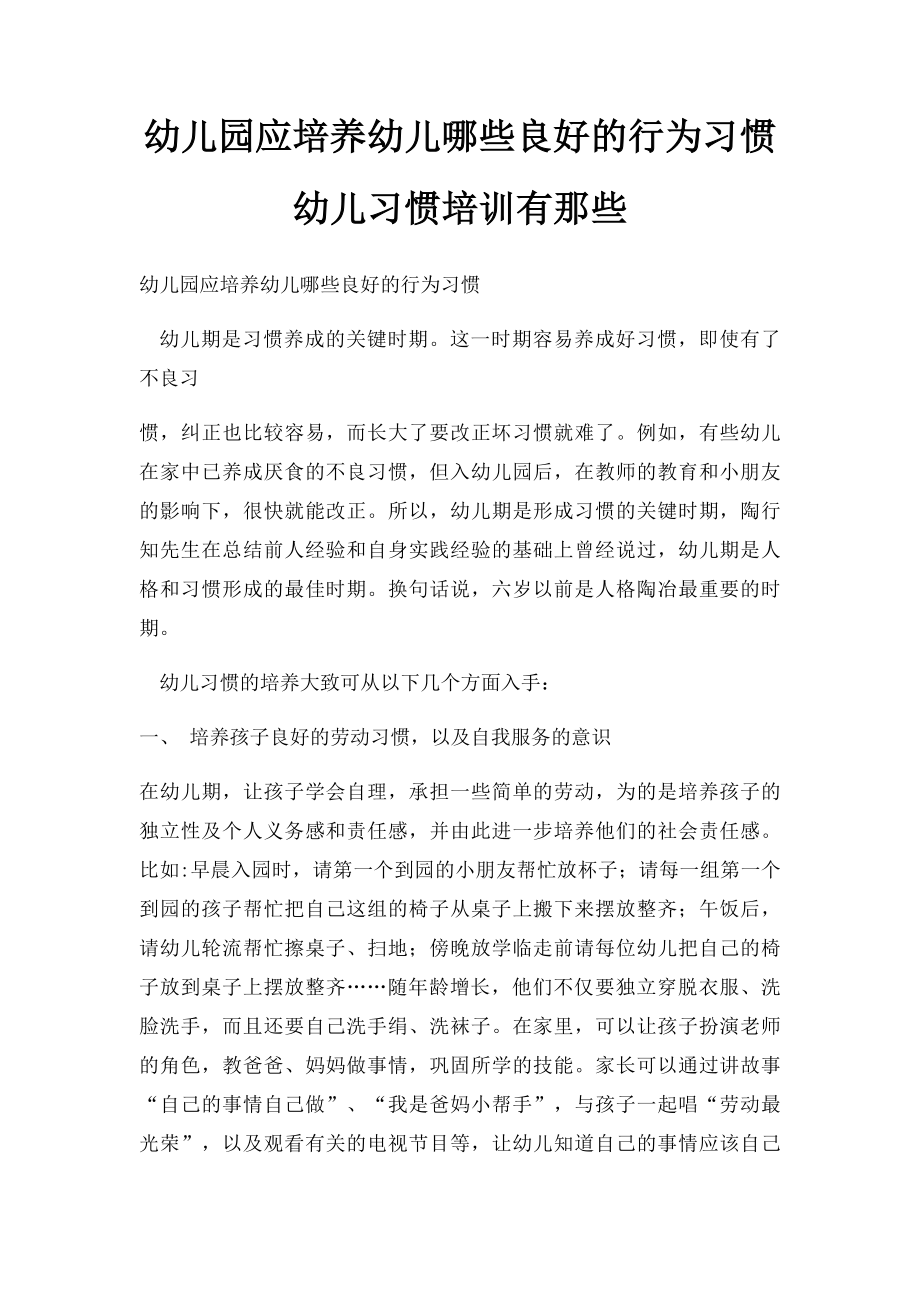 幼儿园应培养幼儿哪些良好的行为习惯幼儿习惯培训有那些.docx_第1页