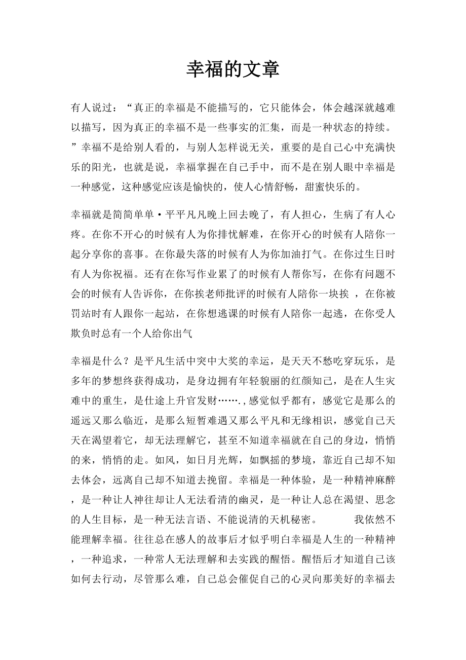 幸福的文章.docx_第1页