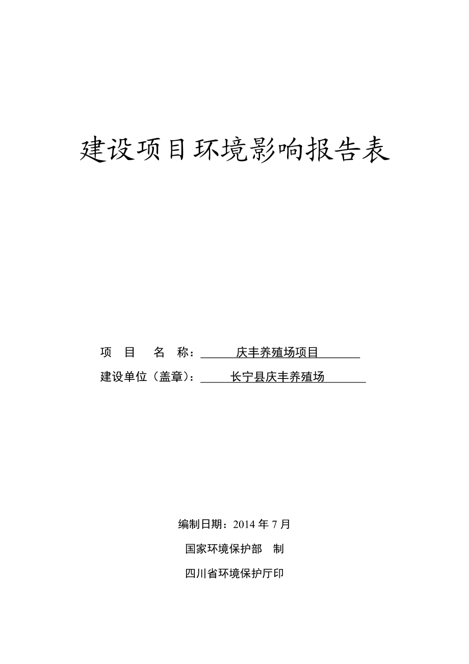 环境影响评价报告公示：庆丰养殖场环评报告.doc_第1页