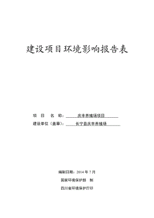 环境影响评价报告公示：庆丰养殖场环评报告.doc