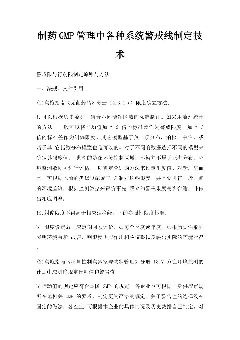 制药GMP管理中各种系统警戒线制定技术.docx_第1页