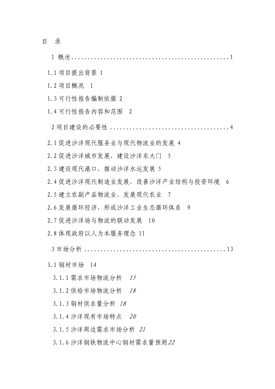 沙洋钢铁物流中心项目可行性研究报告.doc_第2页