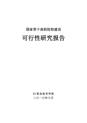 安徽省XX职业学院国家骨干高职院校建设可行性研究报告41.doc