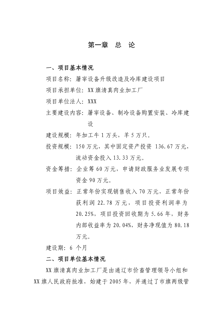 屠宰设备升级改造及冷库建设项目可行性研究报告1.doc_第1页