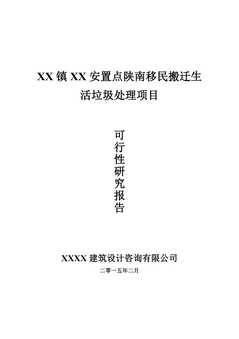 XX村生活垃圾处理项目可行性研究报告.doc_第1页