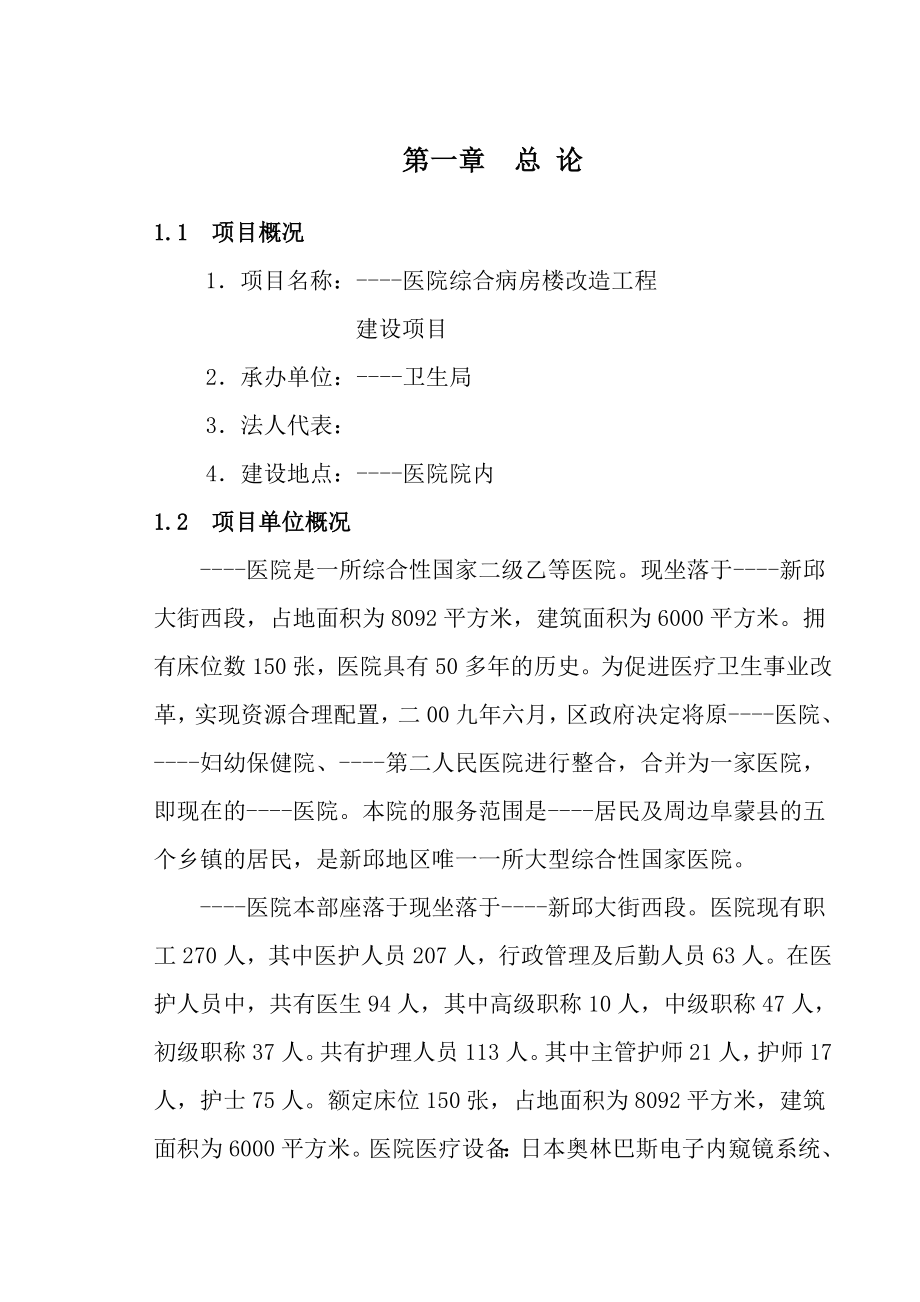 医院综合病房楼改造工程建设项目可行性研究报告.doc_第1页