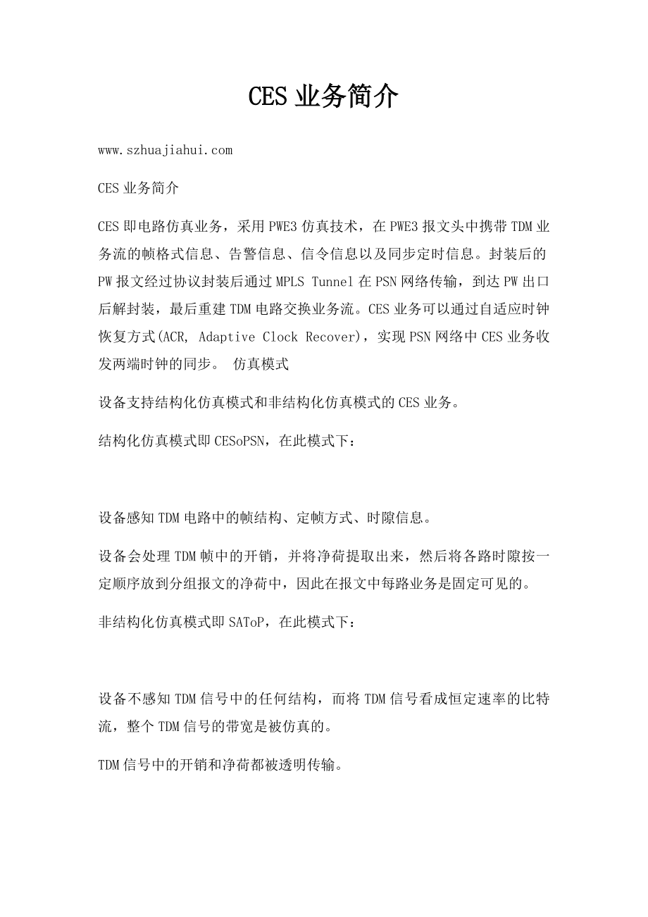 CES业务简介.docx_第1页