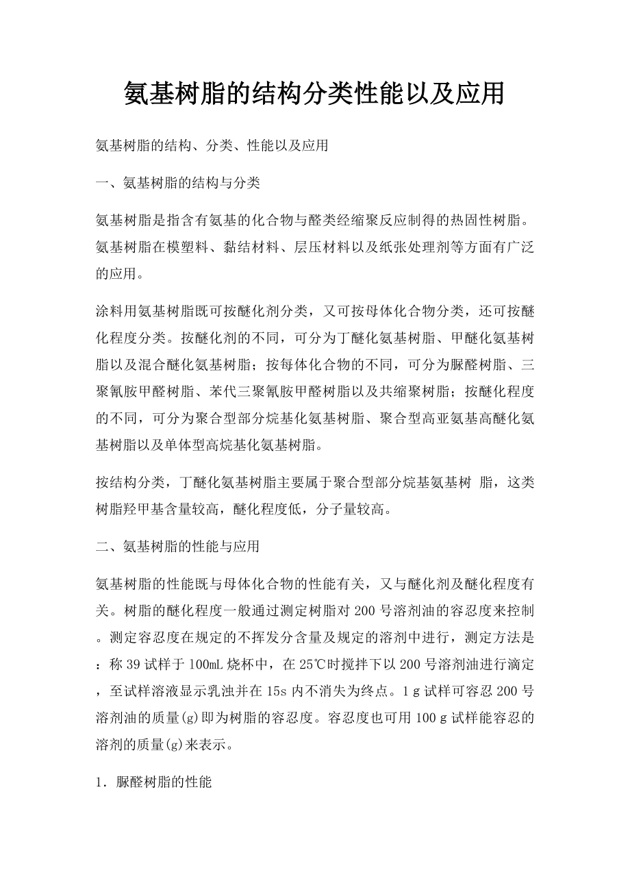 氨基树脂的结构分类性能以及应用.docx