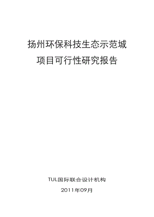 环保科技生态示范城项目可行性研究报告.doc