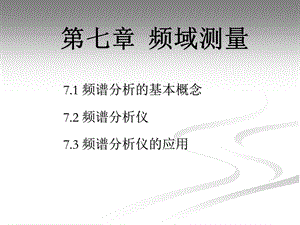 第7章频域测量课件.ppt