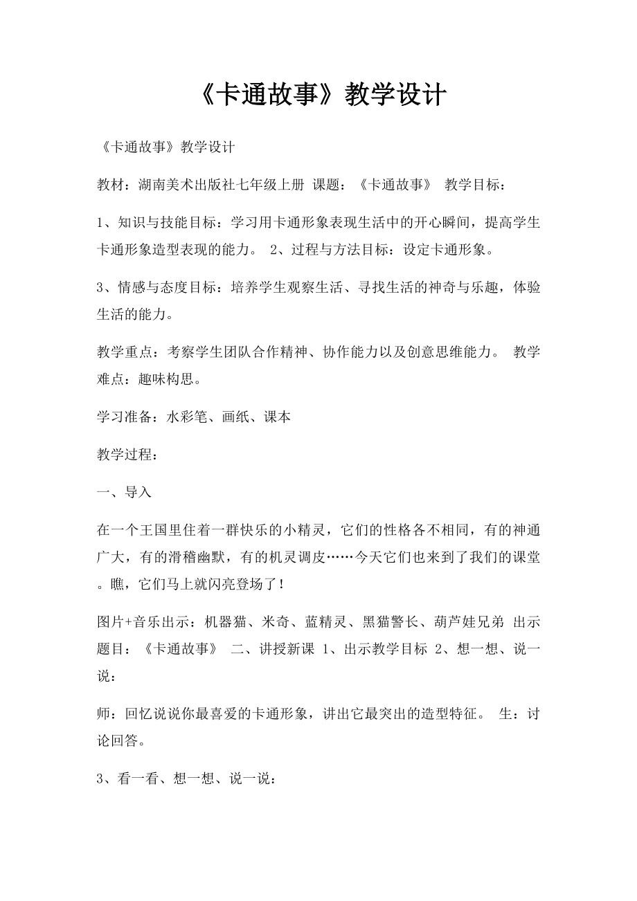 《卡通故事》教学设计.docx_第1页