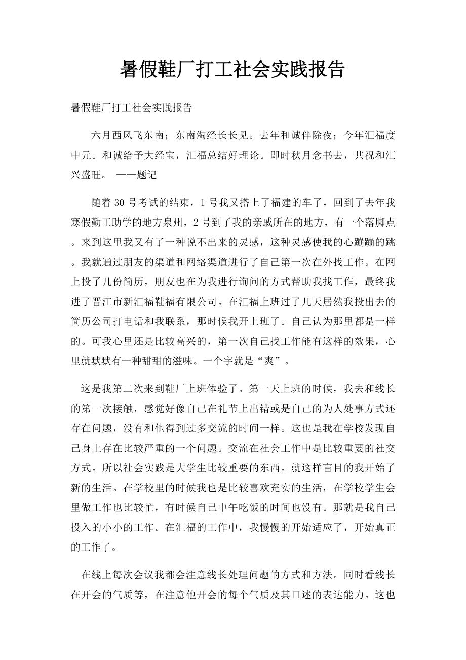 暑假鞋厂打工社会实践报告.docx_第1页