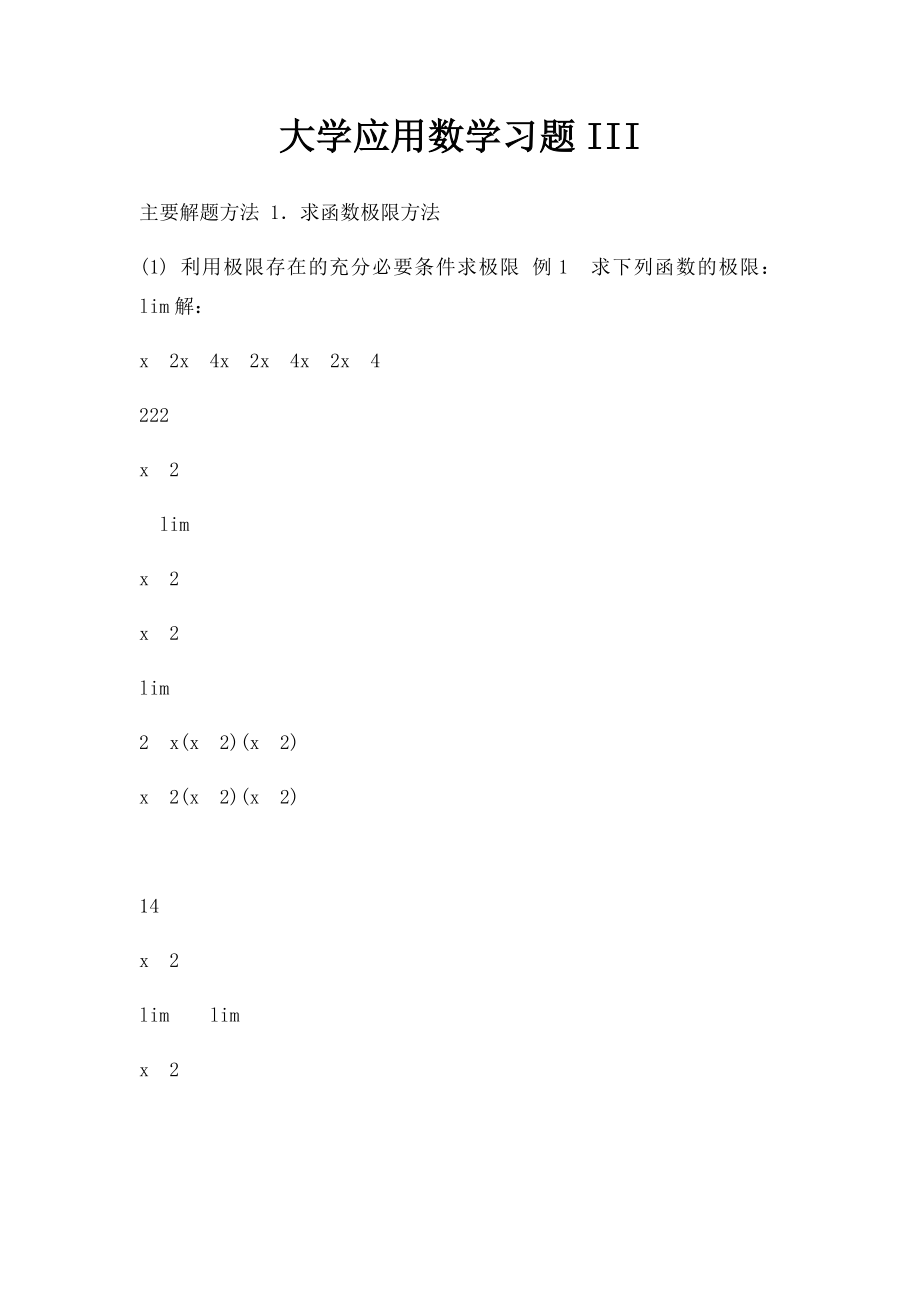 大学应用数学习题III.docx_第1页