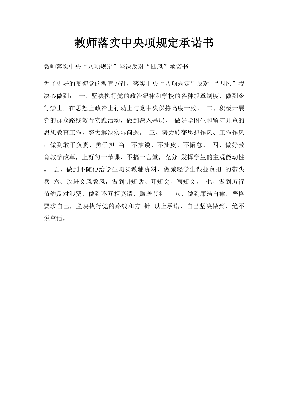 教师落实中央项规定承诺书.docx_第1页