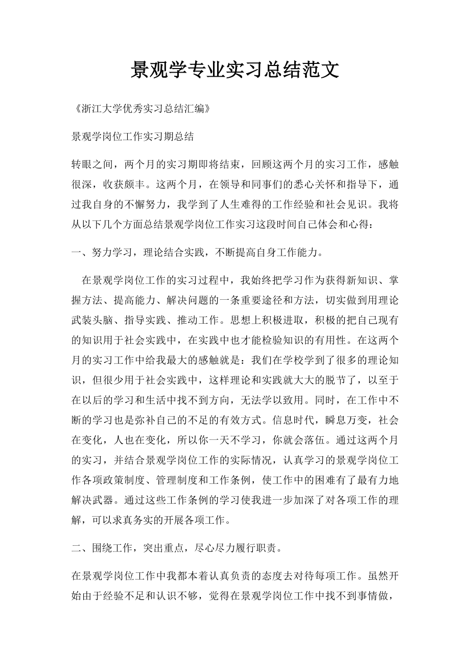 景观学专业实习总结范文.docx_第1页