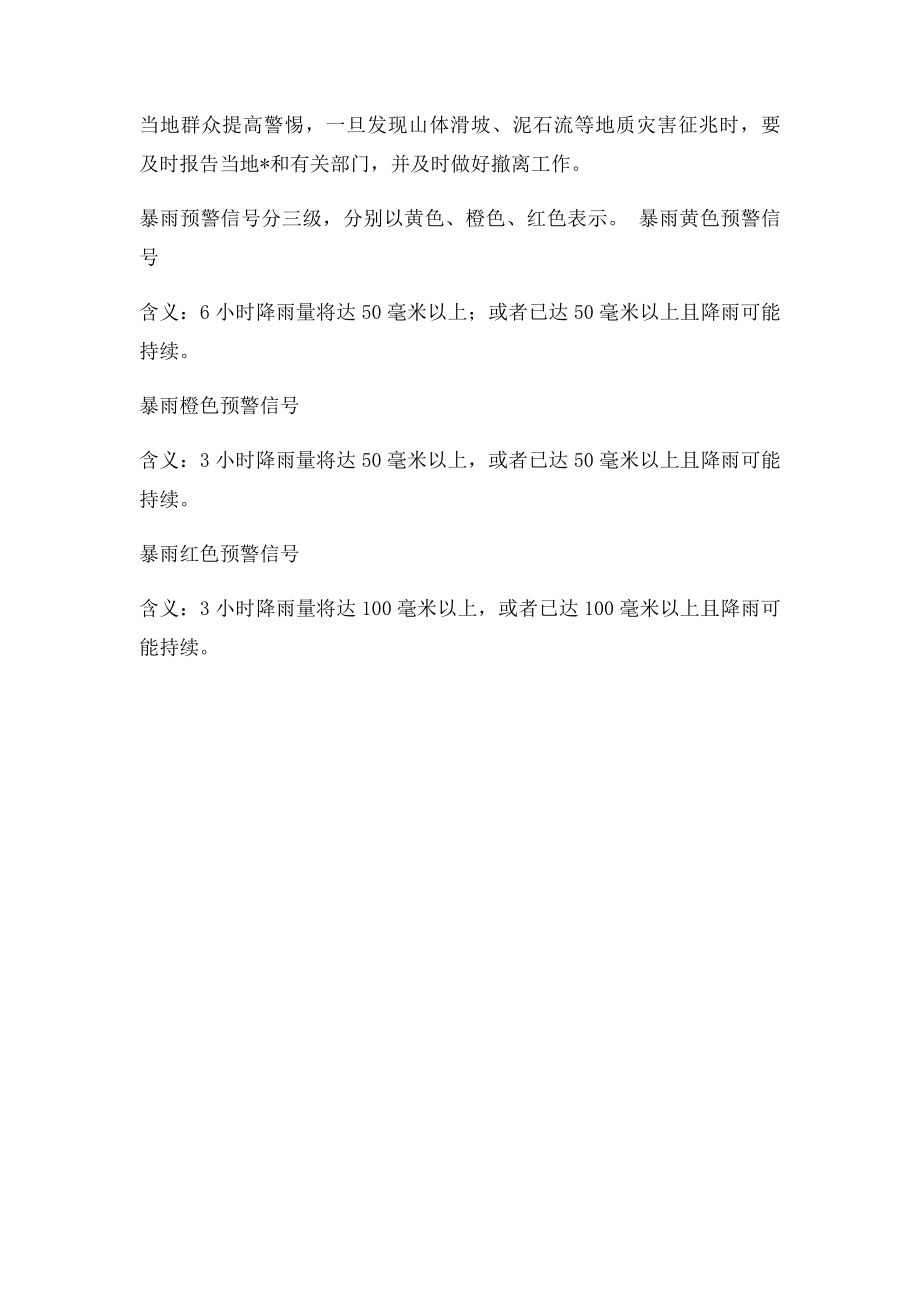 暴雨安全知识.docx_第2页