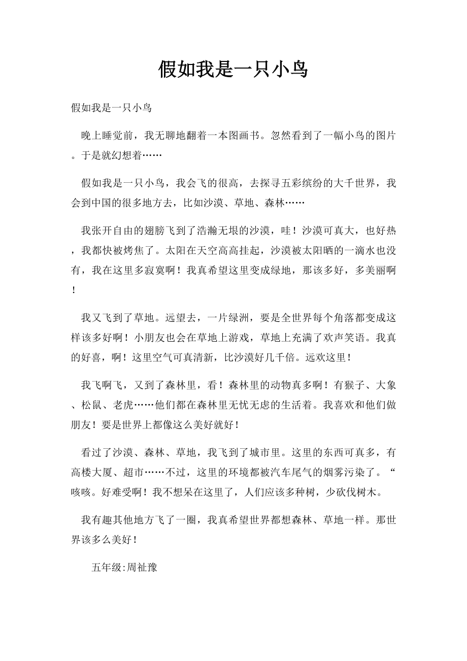 假如我是一只小鸟(3).docx_第1页