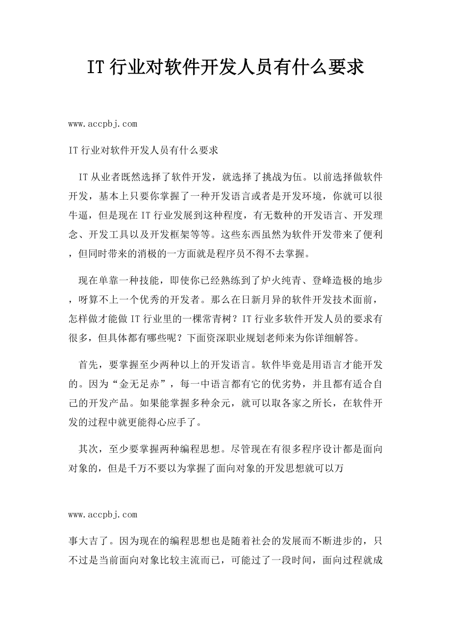 IT行业对软件开发人员有什么要求.docx_第1页