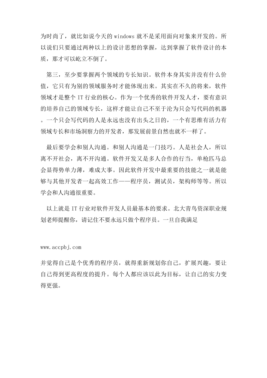 IT行业对软件开发人员有什么要求.docx_第2页