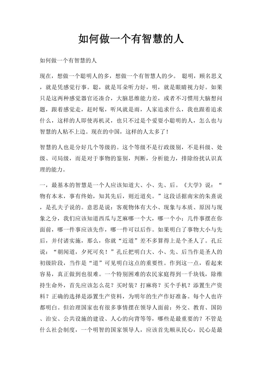 如何做一个有智慧的人.docx_第1页