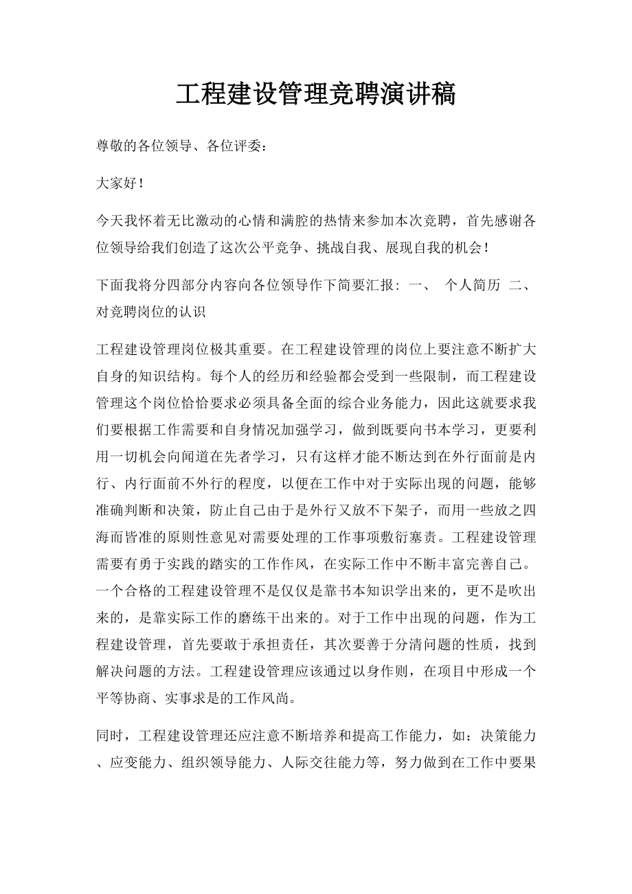 工程建设管理竞聘演讲稿.docx_第1页