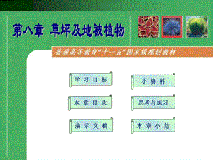 第八章-草坪与地被植物-观赏植物栽培ppt课件.ppt