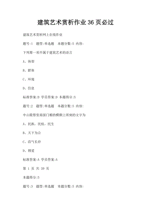 建筑艺术赏析作业36页必过.docx