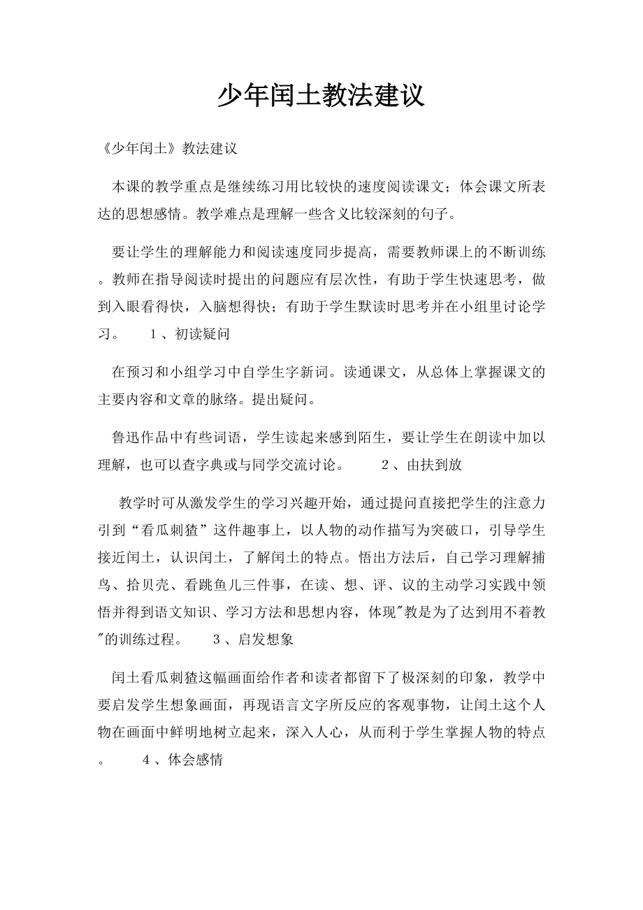 少年闰土教法建议.docx_第1页