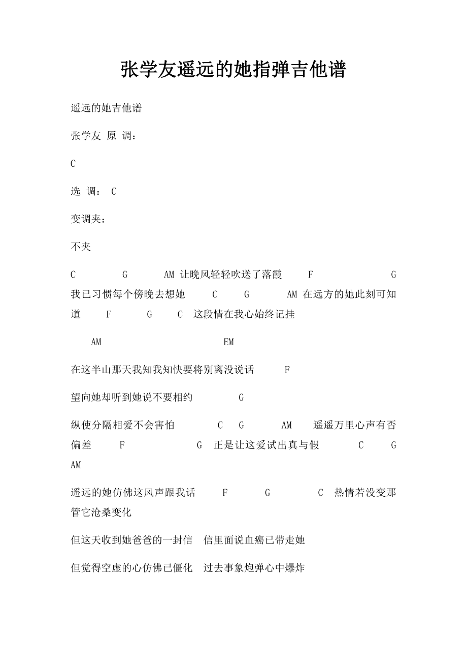 张学友遥远的她指弹吉他谱.docx_第1页